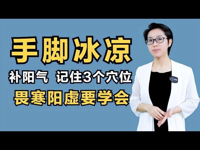 手脚冰凉又怕冷？补阳气，这3个穴位很好用！畏寒阳虚要学会