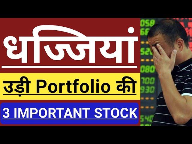 धज्जियां उड़ी Portfolio की  3 IMPORTANT STOCKS  INVEST IN INDIA 