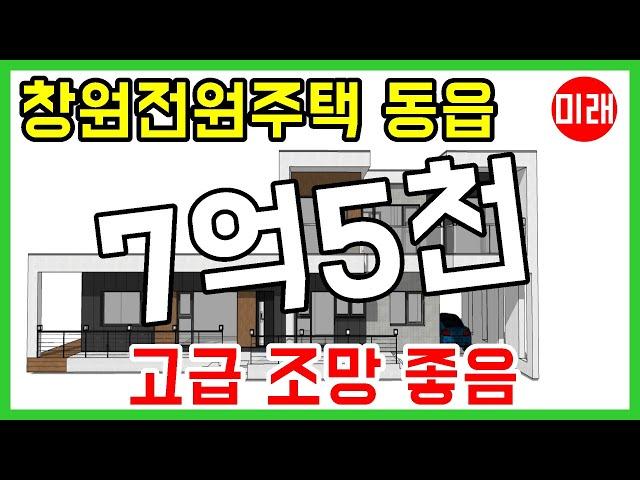 창원주택매매 창원전원주택 7억5천 동읍 고급 N 19347