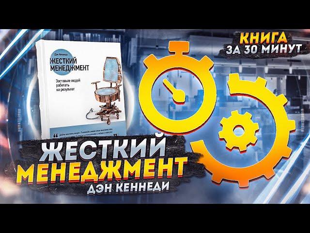 ЖЕСТКИЙ МЕНЕДЖМЕНТ | Дэн Кеннеди