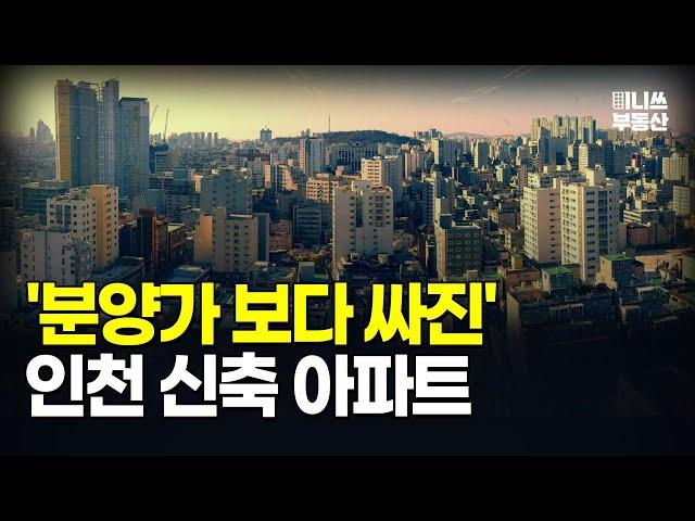 충격의 인천 신축 아파트. 분양가보다 싸진 가격에 입주민은 대성통곡 인천 마피 아파트 10곳 [집값 상황 375편][부동산 아파트 집값전망 폭락 하락 분양권]