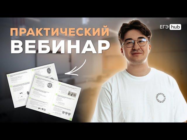 ПРАКТИЧЕСКИЙ ВЕБИНАР НА ПЛАТФОРМЕ ЕГЭ ХАБ | АРТУР ВАЙНБЕРГ