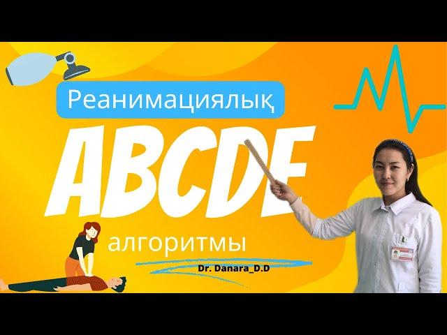 АВСDE алгоритмы. Реанимация.