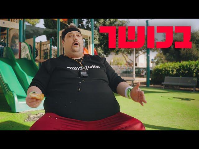 ברדק - בכושר (בשיתוף מאוחדת WOW)