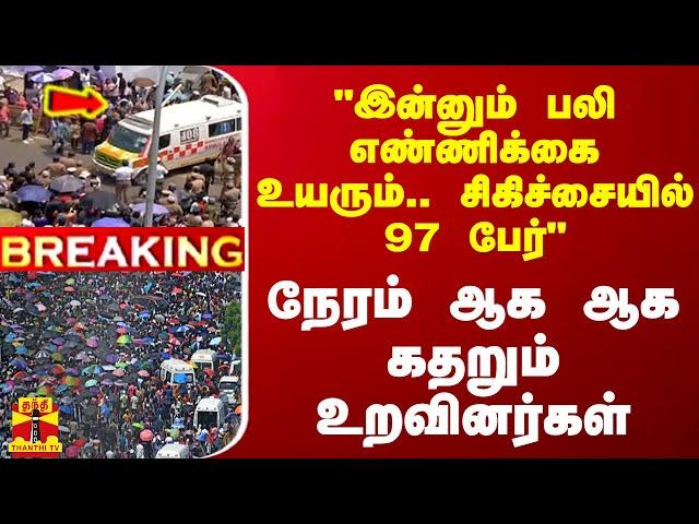 "இன்னும் பலி எண்ணிக்கை உயரும்.. சிகிச்சையில் 97 பேர்".. நேரம் ஆக ஆக கதறும் உறவினர்கள்