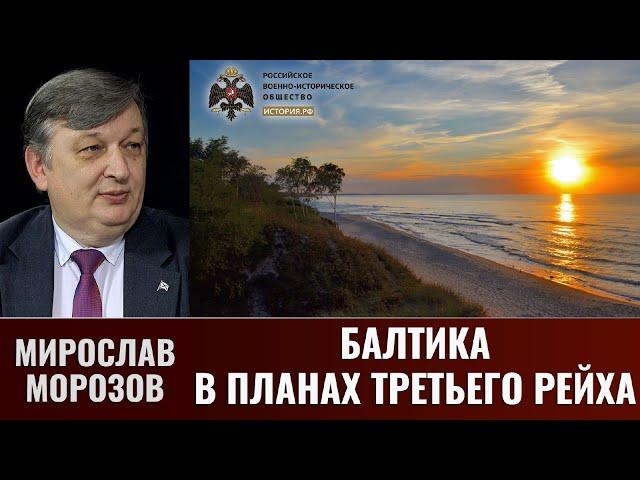 Мирослав Морозов. Балтика в планах Третьего рейха