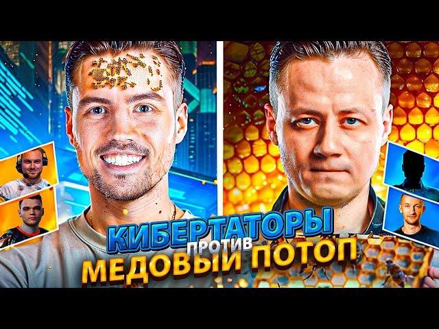 «Кибертаторы» vs «Медовый потоп» NIDIN, Inspirer, HoneyBadger - ТУРНИР ЧАКА ПЛЕЙ-ОФФ