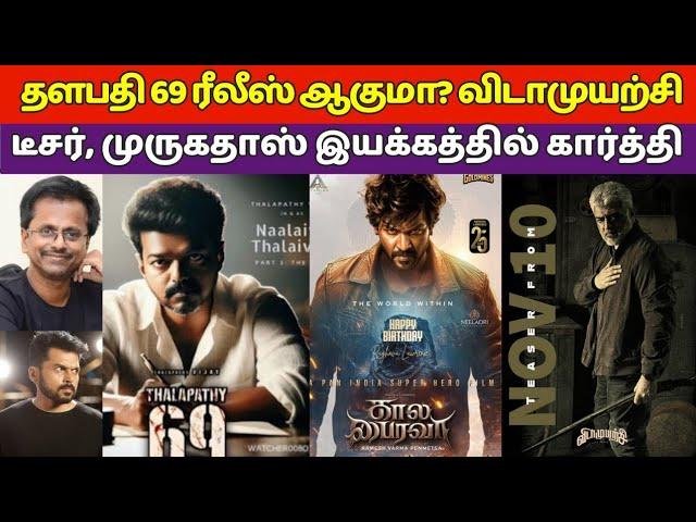 Thalapathy 69 Drop, VidaaMuyarchi Movie Teaser, Kangana, AR murugadas Karthik, Vijay, Ajith