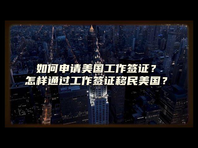 如何申请美国工作签证？怎样通过工作签证移民美国？