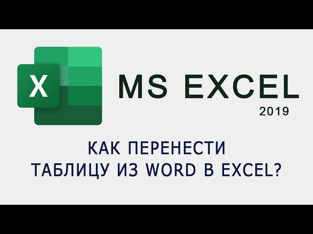 Как перенести таблицу из MS Word в MS Excel?