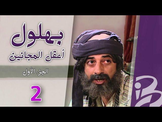 بهلول، أعقل المجانين | الجزء الأول | الحلقة 2