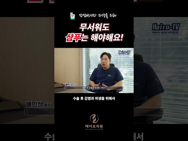 무서워도 샴푸는 해야 해요!🫧 #대구모발이식 #대구탈모치료 #대구헤어라인교정