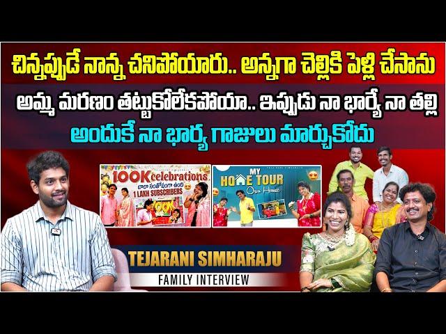 అందుకే నా భార్య గాజులు మార్చుకోదు | Teja Rani Simha Raju Family Interview | @tejaranisimharaju6784