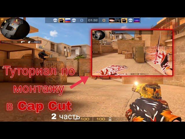 ТУТОРИАЛ ПО МОНТАЖУ В CAP CUT #2 | ТУТОР | STANDOFF 2 | #mefadov