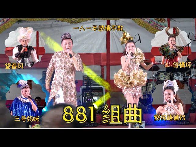 【歌台】李佩芬 + 皓皓 - 881 组曲