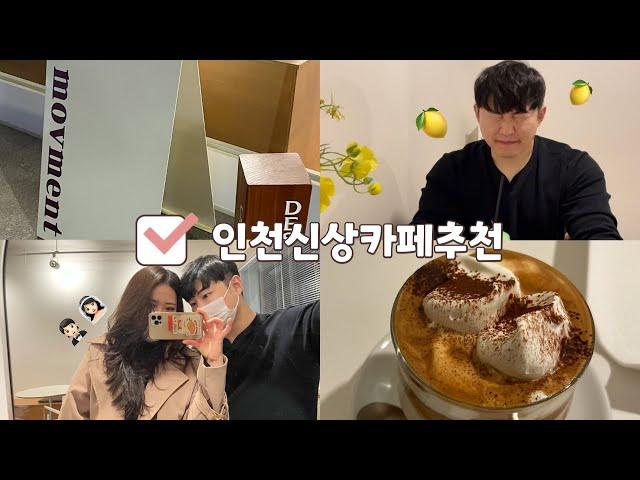 Vlog️ | 인천카페추천 | 애견동반카페 | 구월동카페 | 감성카페 | 신혼부부 브이로그 | 신혼부부