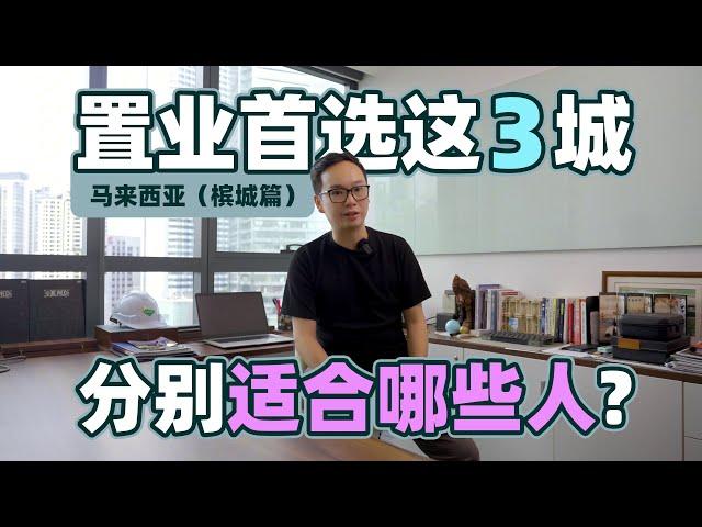 【马来西亚房产】马来西亚置业首选这3城，分别适合哪些人？（槟城篇）