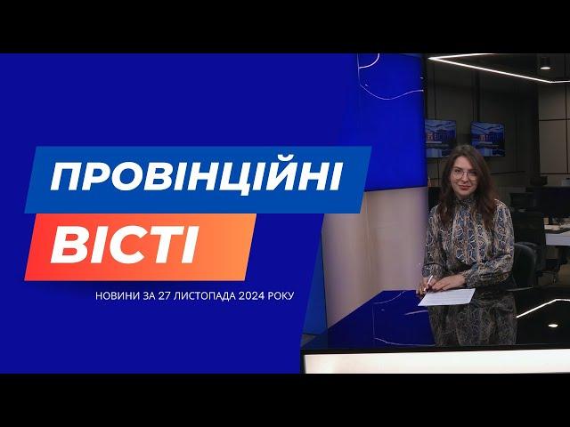 "Провінційні вісті" - новини Тернополя та області за 27 листопада