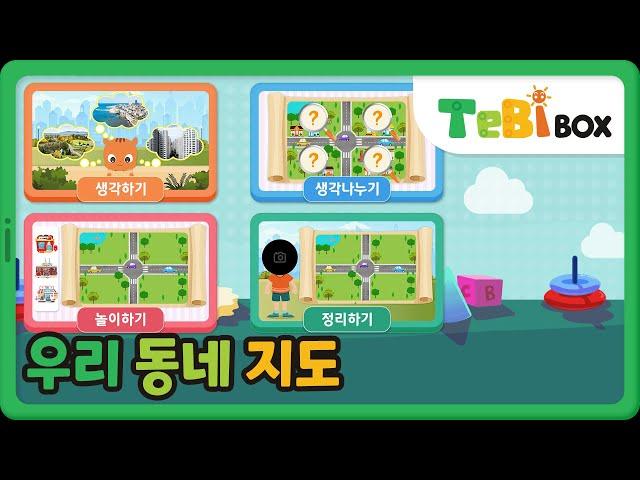 우리 동네 지도/과학/우리 동네를 소개해요/테비박스 TebiBox
