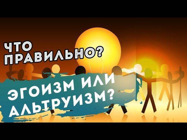 Эгоизм или альтруизм?