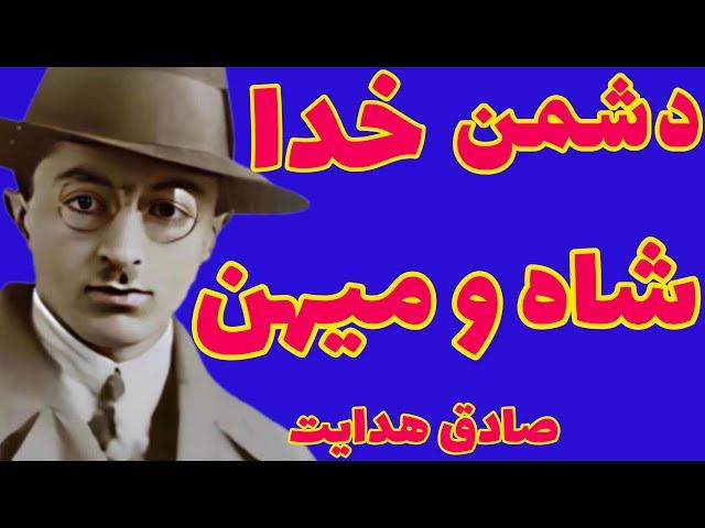 صادق هدایت |  ( اشک تمساح ) امروز نیز پالانمان عوض شده ؟