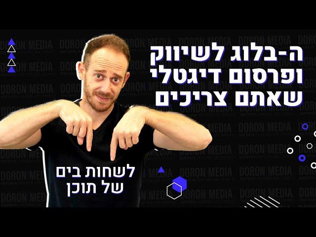 שיווק דיגיטלי- למה אתם חייבים להכיר את הבלוג של דורון מדיה