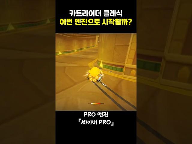 카트라이더 클래식, 어떤 엔진으로 시작할까?