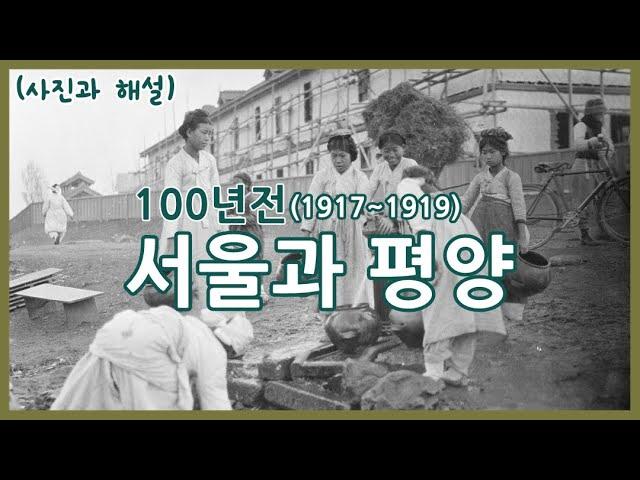 100년전 서울사람 평양사람ㅣ1917~1919년 서울과 평양 재편집ㅣSeoul & Pyongyang Korea 1917~1919