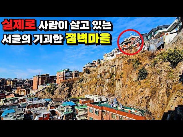 A trip to an underdeveloped cliff village in Seoul where real people live