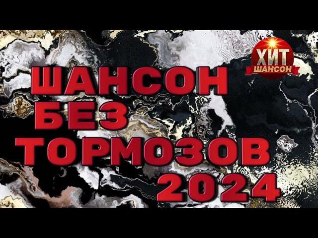 Шансон без Тормозов 2024