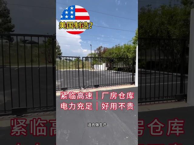 【企业出海落户南加州】【南加州商业地产】紧临高速近华人区厂房仓库 | 电力充足 #洛杉矶仓库出租#洛杉矶仓库一站式服务#洛杉矶商业地产经纪 #工业厂房#企业出海服务#企业出海美国