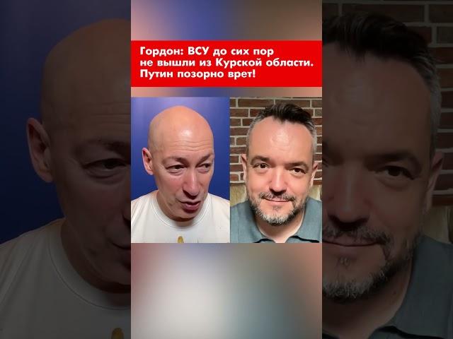 Гордон: ВСУ до сих пор не вышли из Курской области. Путин позорно врет! #shorts