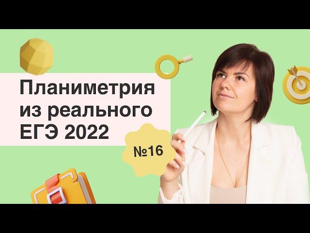 16 задание с реального ЕГЭ 2022 2 июня Планиметрия