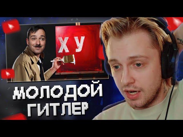 СТИНТ СМОТРИТ: Молодой Гитлер - Неудачник Без Образования [История в Личностях] // GEO