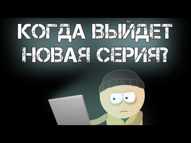 Когда выйдет новая серия?