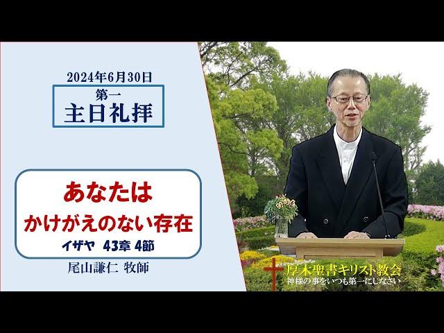 2024/6/30 主日礼拝 「あなたはかけがえのない存在」 イザヤの預言 43:4　 尾山謙仁 牧師