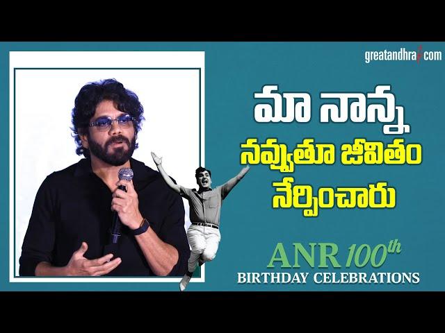 Akkineni Nagarjuna Speech @ ANR 100 Birthday Celebrations | greatandhra.com