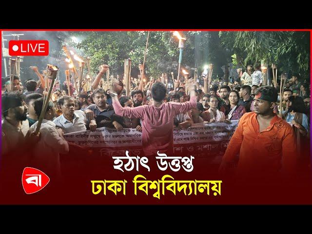 হঠাৎ উ'ত্তপ্ত ঢাকা বিশ্ববিদ্যালয় | Dhaka University | LIVE