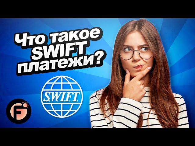 Что такое SWIFT платежи? Как правильно делать международные СВИФТ платежи? Полное руководство!