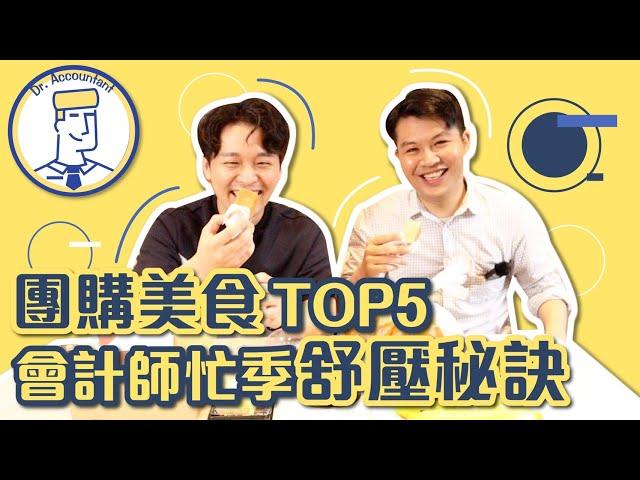 會計師忙季紓壓秘訣！團購美食TOP5！｜會計師先生 Dr. Accountant