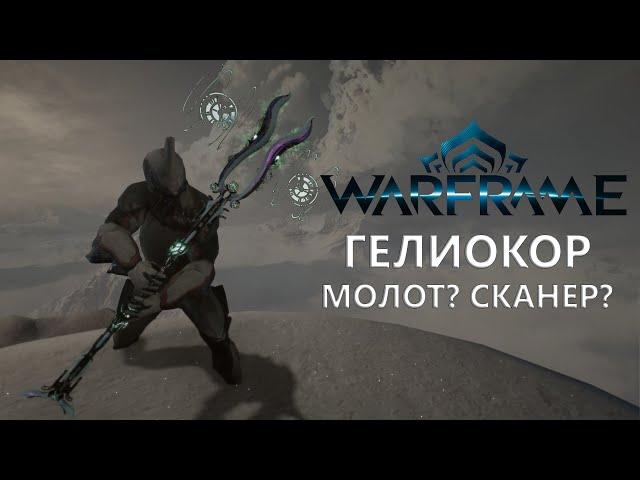 Warframe. ГЕЛИОКОР