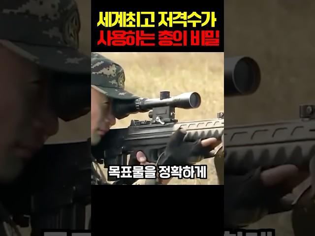 세계1위 저격수가 사용하는 총의 비밀