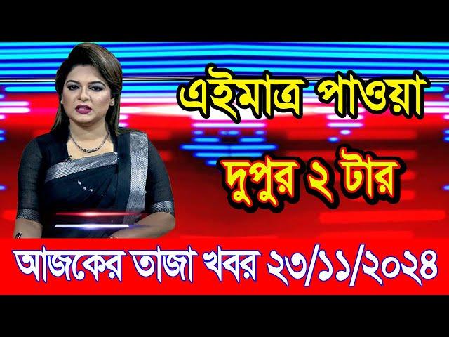 এইমাএ পাওয়া Ajker khobor 23 Nov 2024 | Bangladesh latest news | BD VIP News | banglavision |bdnews24