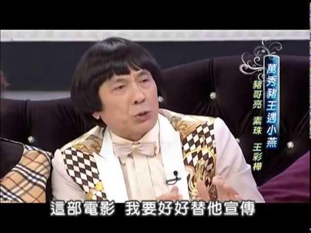 2013.01.28SS小燕之夜完整版　諧星泰斗豬哥亮來囉