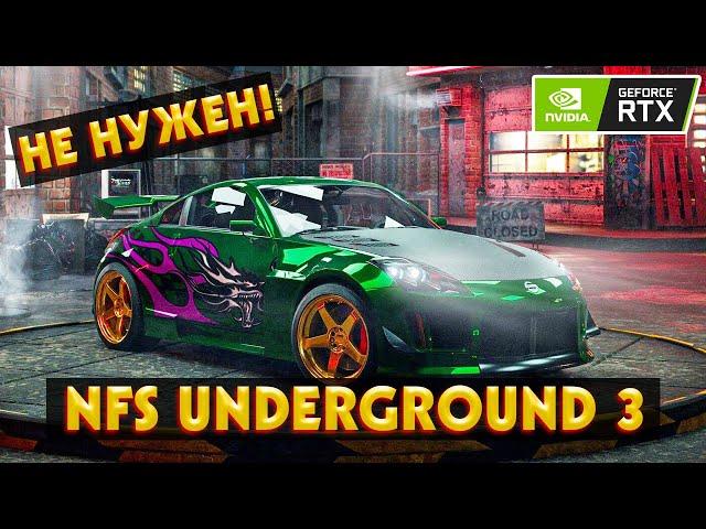 ВОТ ПОЧЕМУ тебе не нужен Ремастер NFS Underground