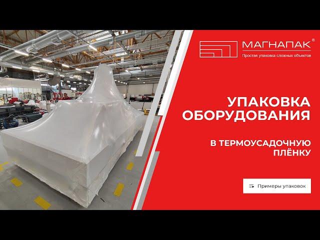МагнаПак. Упаковка оборудования в термоусадочную пленку