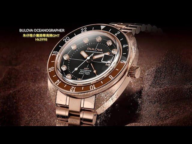 BULOVA OCEANOGRAPHER 朱仔推介平玩《 魔鬼潛水員 超強夜光高頻28800 GMT 藍寶石復古機械潛水錶200m》Hk3998 超筍價33折優惠Tel 9669 9429