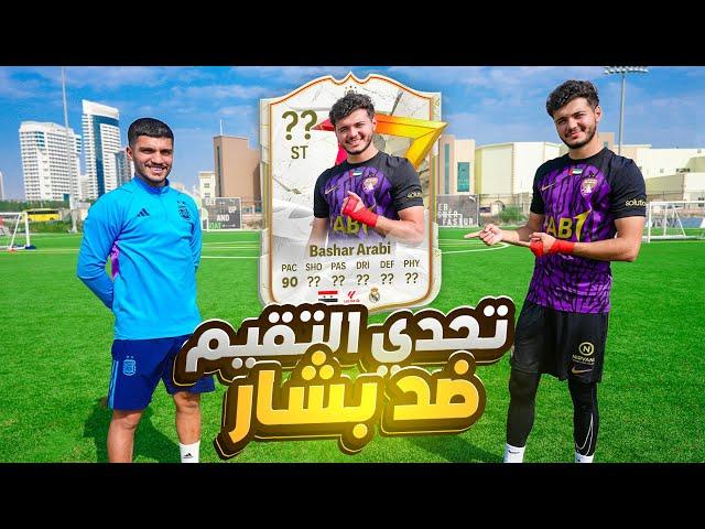 تحدي المشاهير في الملاعب الذكية #6 !! - قيمنا بشار عربي و انصدمنا 