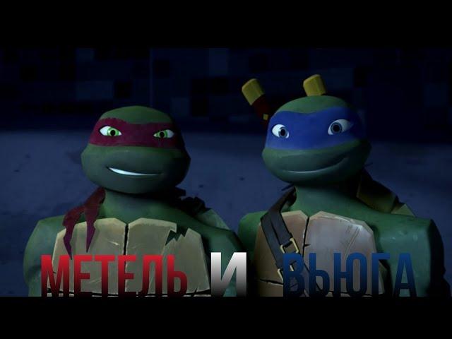 tmnt 2012 | раф и лео | метель и вьюга | (ремейк 2023)