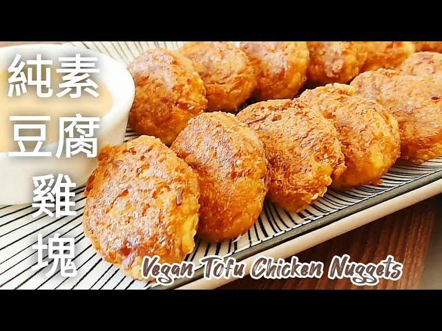 純素豆腐雞塊無麩質 2種食材做素雞塊 出鍋比肉還好吃 Vegan Tofu Chicken Nuggets (中文配音)